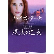 ハイランダーと魔法の乙女(オーロラブックス) [文庫]