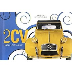 2CV―1948年から1990年まで [単行本]