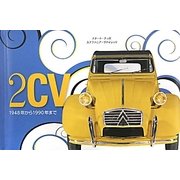 2CV―1948年から1990年まで [単行本]