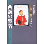 西海の聖者―小説・中浦ジュリアン [単行本]