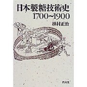 日本製糖技術史1700～1900 [単行本]