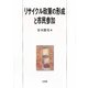リサイクル政策の形成と市民参加 [単行本]