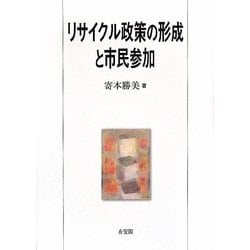 リサイクル政策の形成と市民参加 [単行本]