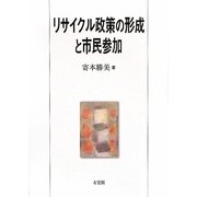 リサイクル政策の形成と市民参加 [単行本]