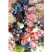花をたのしむ―ハートフルフラワーのすすめ(日本人の癒し〈2〉) [単行本]