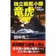 独立戦艦小隊竜虎〈1〉究極の奇襲作戦!(コスモノベルス) [新書]