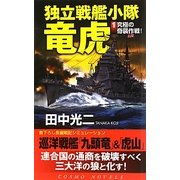 独立戦艦小隊竜虎〈1〉究極の奇襲作戦!(コスモノベルス) [新書]
