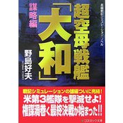 超空母戦艦「大和」―謀略編(コスミック文庫) [文庫]