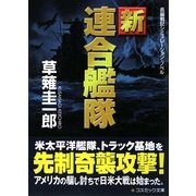 新連合艦隊(コスミック文庫) [文庫]