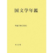 国文学年鑑〈平成17年(2005)〉 [全集叢書]