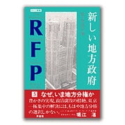 新しい地方政府(RFP叢書〈5〉) [単行本]