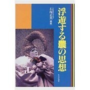 浮遊する農の思想(社会思想史の窓) [単行本]