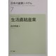 日本の産業システム〈7〉生活直結産業 [全集叢書]