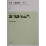 日本の産業システム〈7〉生活直結産業 [全集叢書]