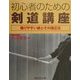 初心者のための剣道講座―陥りやすい癖とその矯正法 [単行本]