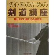 初心者のための剣道講座―陥りやすい癖とその矯正法 [単行本]