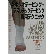 キネシオテーピング最新メソッド キネシオテーピング・アスレチックテーピング併用テクニック―スポーツ障害の痛みを抑え、保護、リハビリ効果を高める [単行本]
