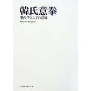 韓氏意拳―拳の学としての意味 [単行本]