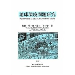 地球環境問題研究 [単行本]