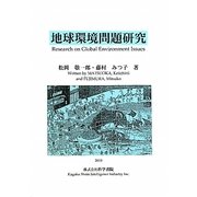 地球環境問題研究 [単行本]