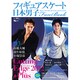 日本男子フィギュアスケートFan Book [2012+Pl－Cutting Edge2012+Plus MEN'S FIGURE SKATI（SJセレクトムック No. 8 SJ sports） [ムックその他]