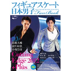 日本男子フィギュアスケートFan Book [2012+Pl－Cutting Edge2012+Plus MEN'S FIGURE SKATI（SJセレクトムック No. 8 SJ sports） [ムックその他]