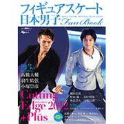 日本男子フィギュアスケートFan Book [2012+Pl－Cutting Edge2012+Plus MEN'S FIGURE SKATI（SJセレクトムック No. 8 SJ sports） [ムックその他]