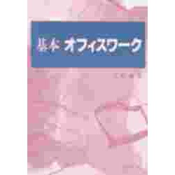 基本 オフィスワーク [単行本]