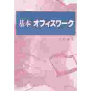 基本 オフィスワーク [単行本]