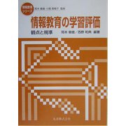 情報教育の学習評価―観点と規準(情報教育シリーズ) [全集叢書]