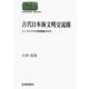 古代日本海文明交流圏―ユーラシアの文明変動の中で(SEKAISHISO SEMINAR) [全集叢書]