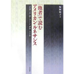 「他者」で読むアメリカン・ルネサンス―メルヴィル・ホーソーン・ポウ・ストウ [単行本]