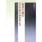 「他者」で読むアメリカン・ルネサンス―メルヴィル・ホーソーン・ポウ・ストウ [単行本]