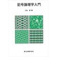 記号論理学入門 [単行本]