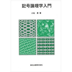 記号論理学入門 [単行本]