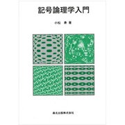 記号論理学入門 [単行本]