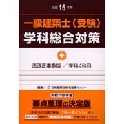 一級建築士(受験)学科総合対策 平成16年版 [全集叢書]
