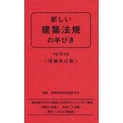 新しい建築法規の手びき 平成18年版 増補改訂版 [新書]