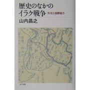 歴史のなかのイラク戦争―外交と国際協力 [単行本]