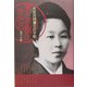愛と至誠に生きる―女医吉岡弥生の手紙 [単行本]