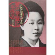 愛と至誠に生きる―女医吉岡弥生の手紙 [単行本]