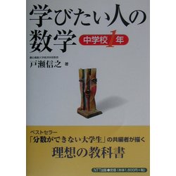 学びたい人の数学 中学校1年 [単行本]
