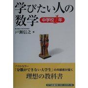 学びたい人の数学 中学校1年 [単行本]