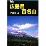 広島県百名山 [単行本]