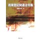 商業登記関連法令集 [単行本]