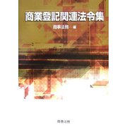 商業登記関連法令集 [単行本]