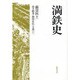 満鉄史 [単行本]