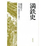 満鉄史 [単行本]