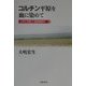 コルチン平原を血に染めて―少年の目撃した葛根廟事件 [単行本]