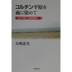 コルチン平原を血に染めて―少年の目撃した葛根廟事件 [単行本]